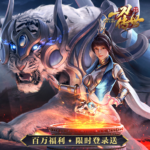 一刀传世装备与战斗特效画面